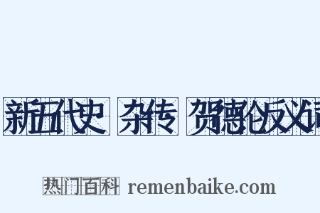 新五代史·杂传·贺德伦反义词是什么意思的图片